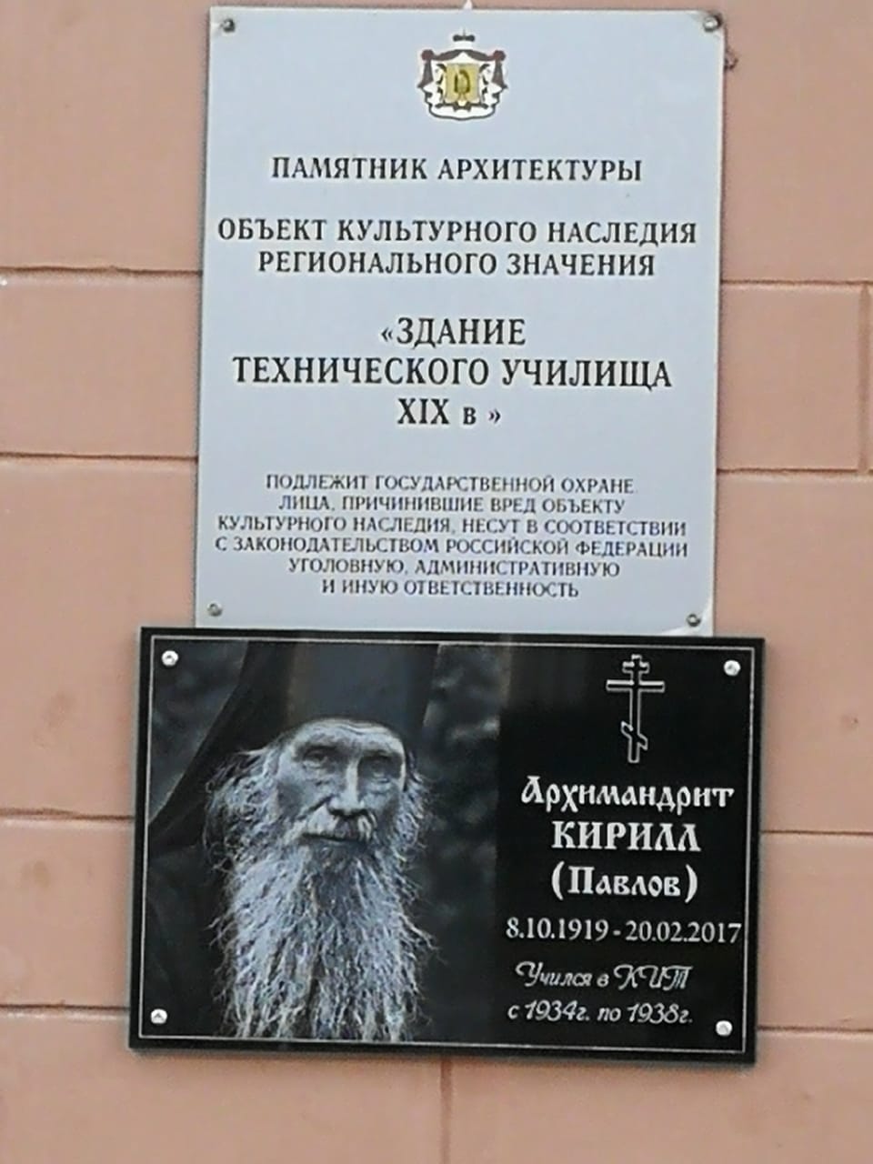 Мемориальная доска старцу Кириллу