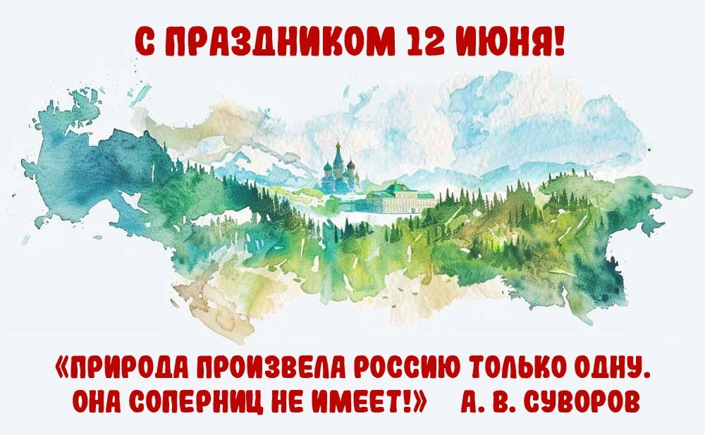 Открытка с Днём России.