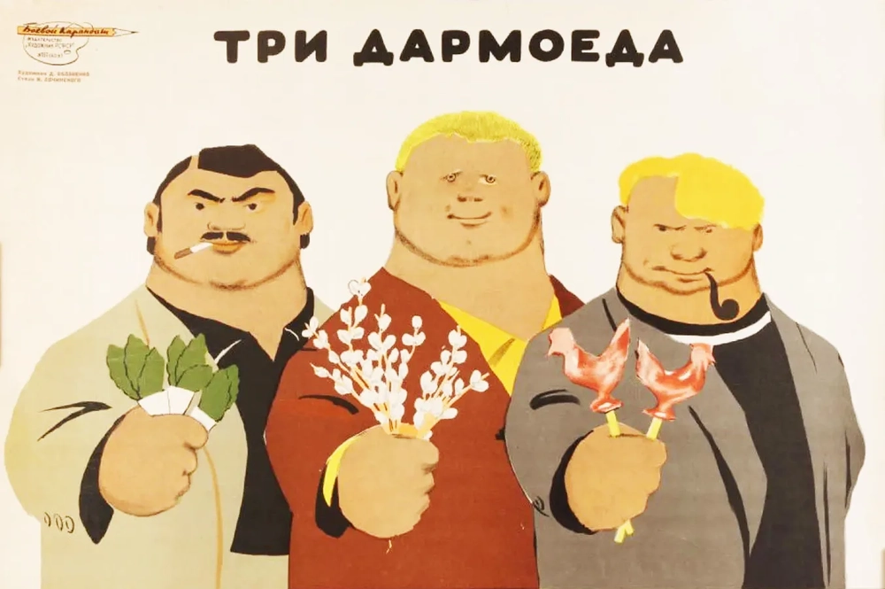 Три спекулянта — в глазах советского общества они тоже лентяи и тунеядцы.