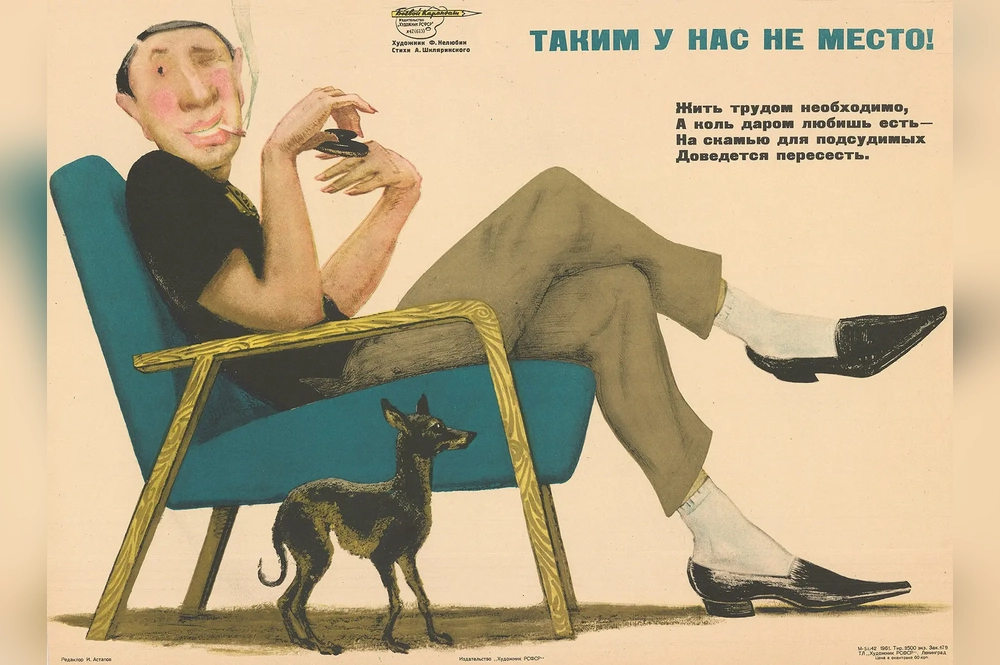 Типичный советский тунеядец. Плакат Ф. Нелюбина, 1961 г.