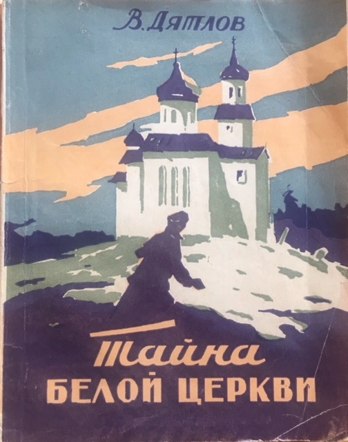 Дятлова как литератора заме- тили после публикации детек- тивной повести «Тайна Белой церкви» о ликвидации группы немецких разведчиков.