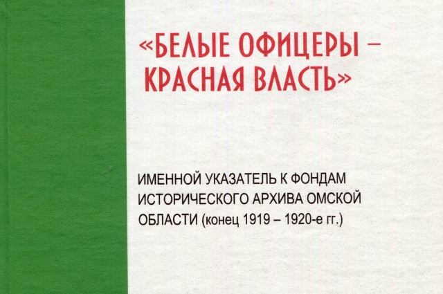 Так выглядит обложка справочника омских архивистов.