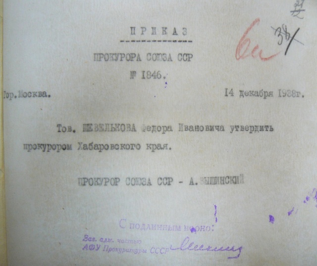 Первым краевым прокурором в 1938 году был назначен Федор Шевельков.