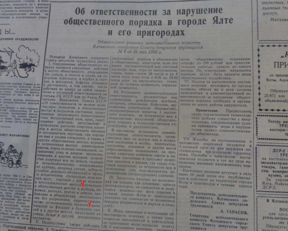 Решение исполкома Ялты с определением того, что считается нарушением общественного порядка.