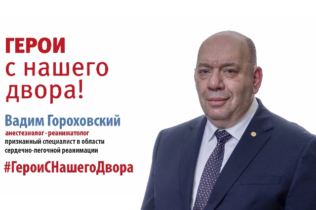 Вадим Гороховский, врач-анестезиолог-реаниматолог,