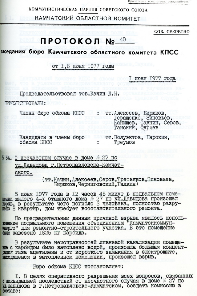 Протокол бюро Камчатского обкома под грифом 