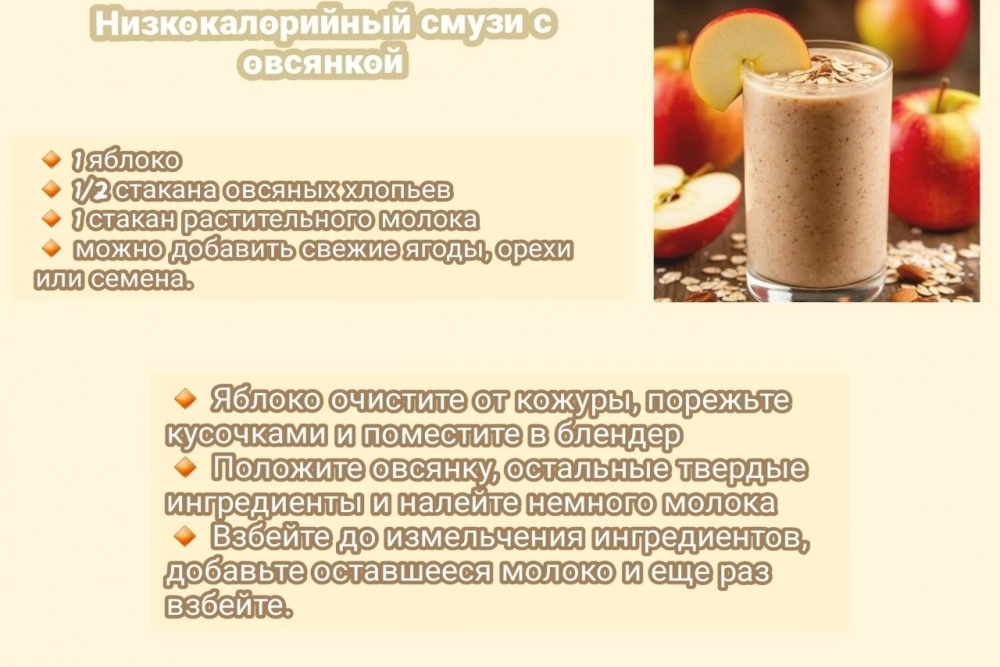 Низкокалорийный смузи с овсянкой.