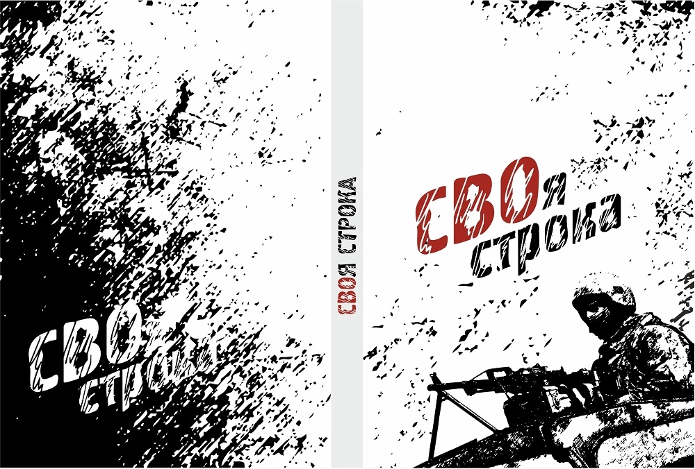 Один из вариантов обложки будущего сборника «СВОя строка», предложенный поэтом Евгением Бунтовым.