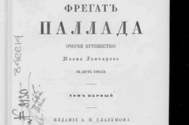 Первое издание книги Ивана Гончарова «Фрегат „Паллада“» 1858 года.