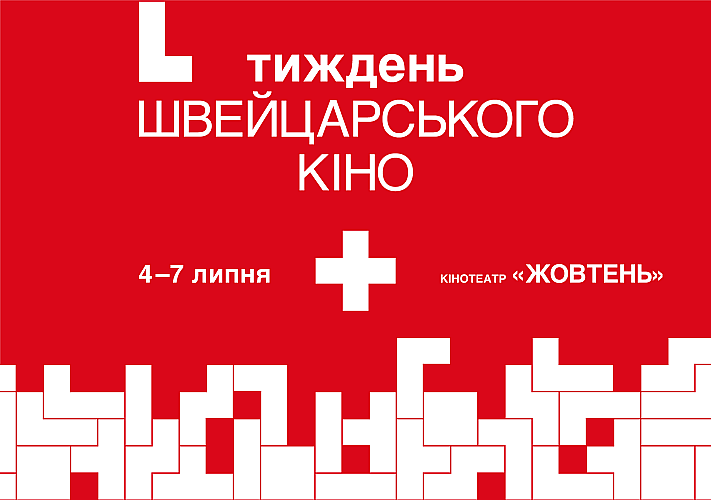 Фестиваль «Неделя швейцарского кино 2019» в кинотеатре «Жовтень»