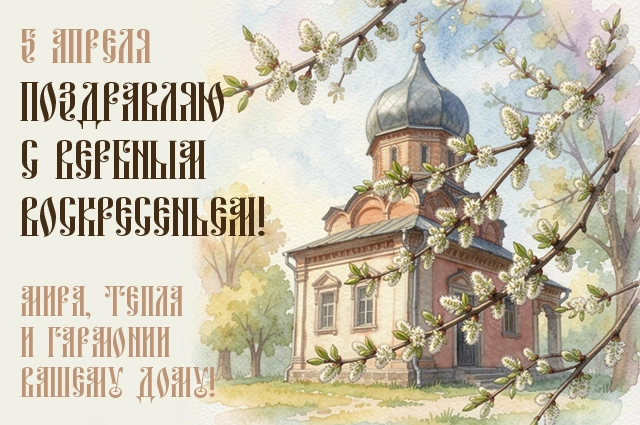 Вербное воскресенье