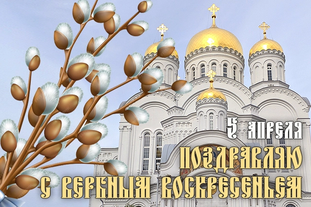 Вербное воскресенье