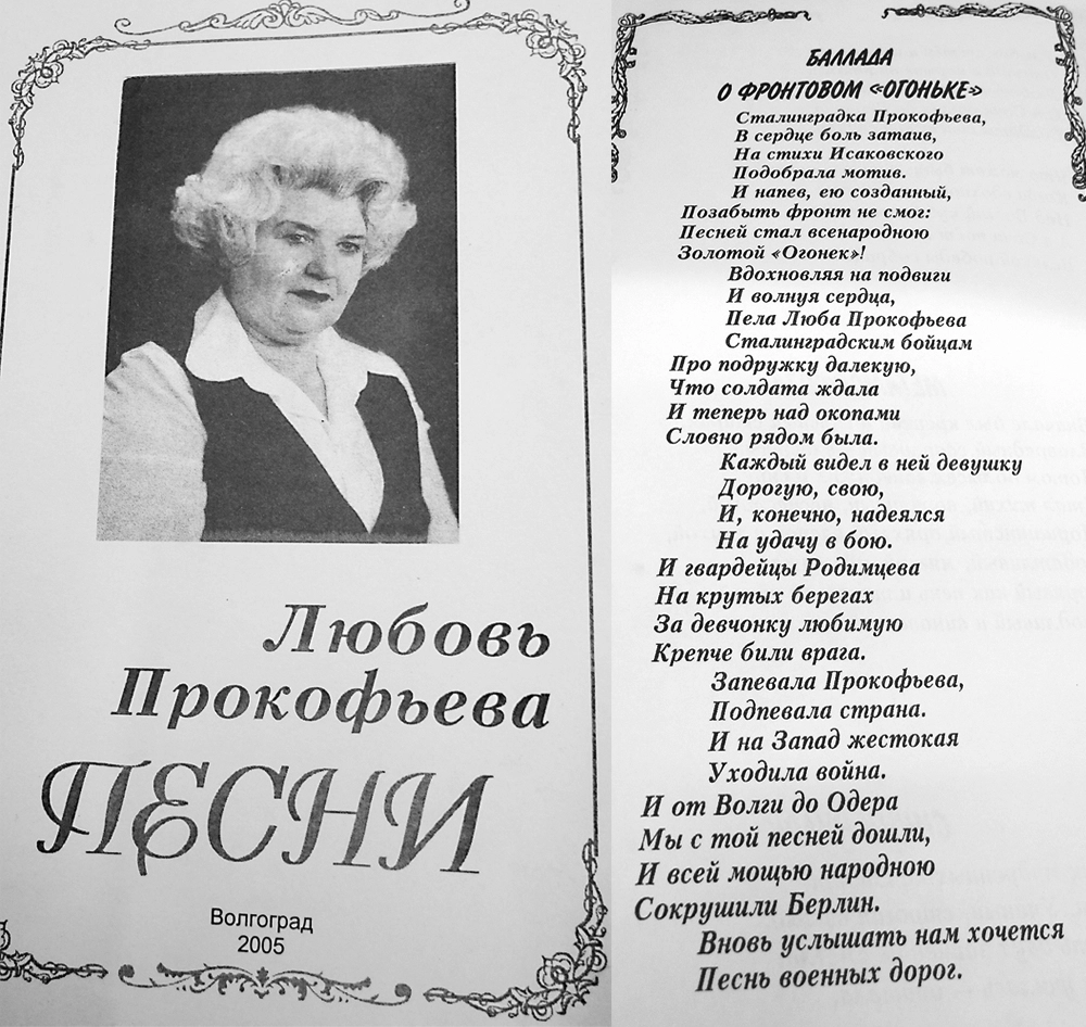 «Запевала Прокофьева, подпевала страна», – эти строки поэт Николай Байбаков посвятил Любови Васильевне.