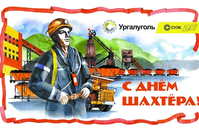 Шахтёрский характер Ургала