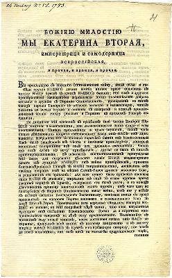 Первая страница манифеста Екатерины II о присоединении Крыма к России.