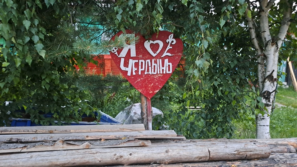 Чердынь