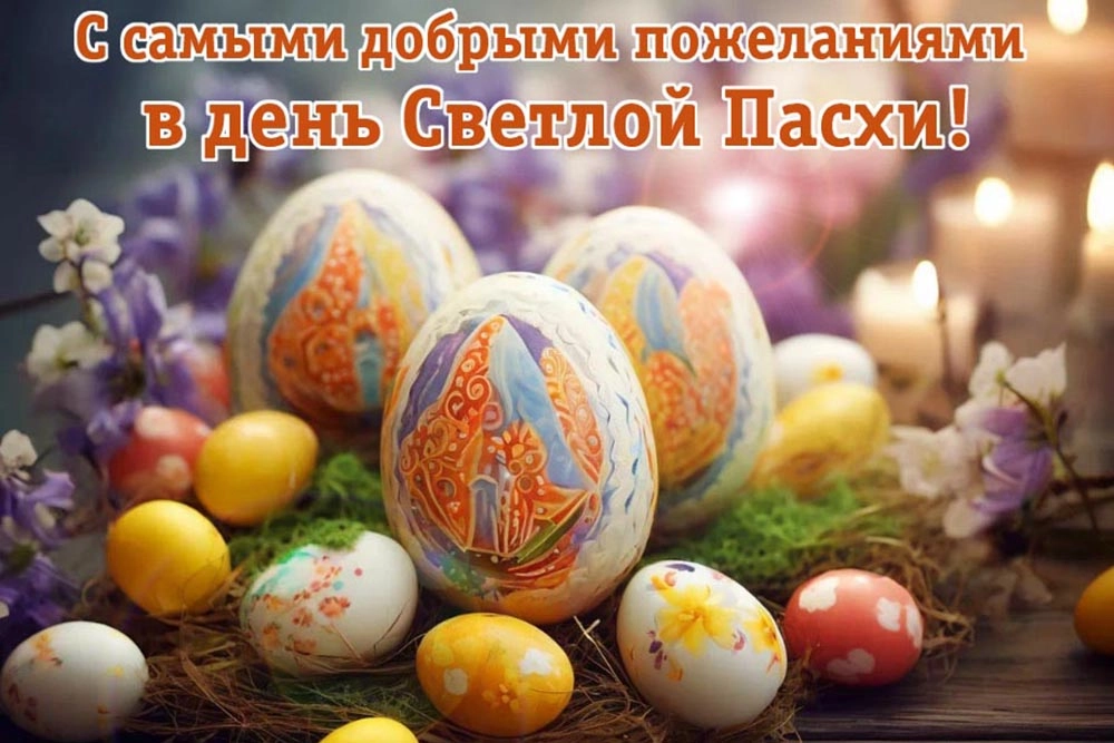 с добрыми пожеланиями в день светлой Пасхи.