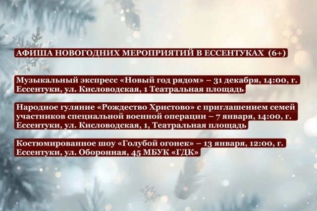 Афиша новогодних мероприятий в Ессентуках