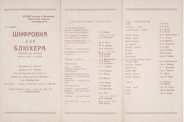 «Шифровка для Блюхера», программка, 1966г.