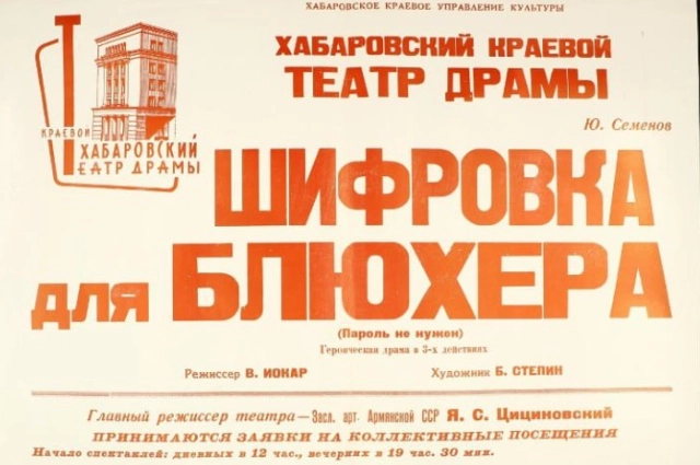 «Шифровка для Блюхера», афиша, 1966г.