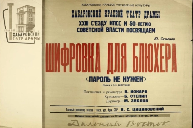 «Шифровка для Блюхера», афиша, 1966г.