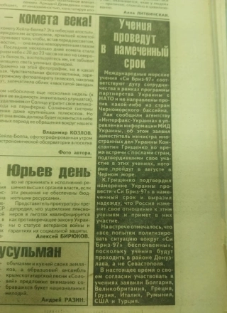 Газетная заметка об учениях «СИ-Бриз-97», «Крымское время», март 1997 г.