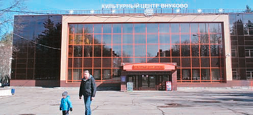 Культурный центр «Внуково» после капитального ремонта стал главным досуговым центром района. 