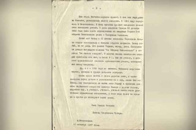  Фрагмент из воспоминаний матери Вилора. Любови Чубарь. 