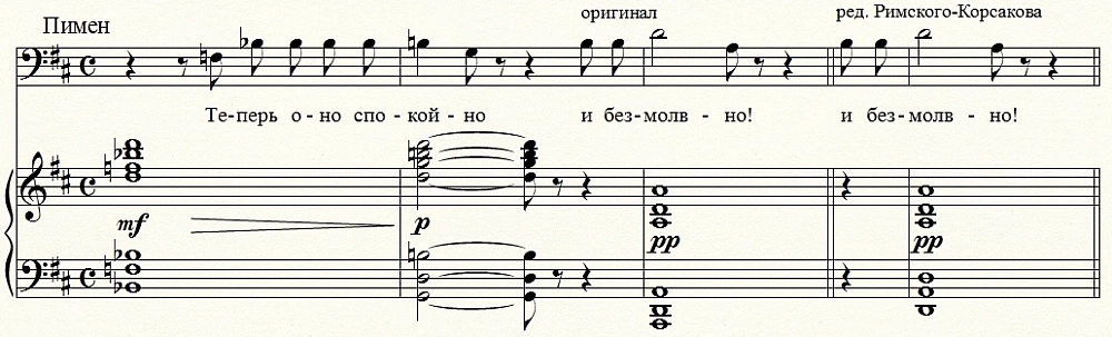 Борис Годунов (фрагмент). Последнее созвучие (квартоктаву) на слове «безмолвно» Римский-Корсаков истолковал как «неграмотность» Мусоргского (поскольку кварта в басу без последующего разрешения в академическом контрапункте невозможна, «неправильна») и поменял её на «более обоснованную» квинтоктаву.