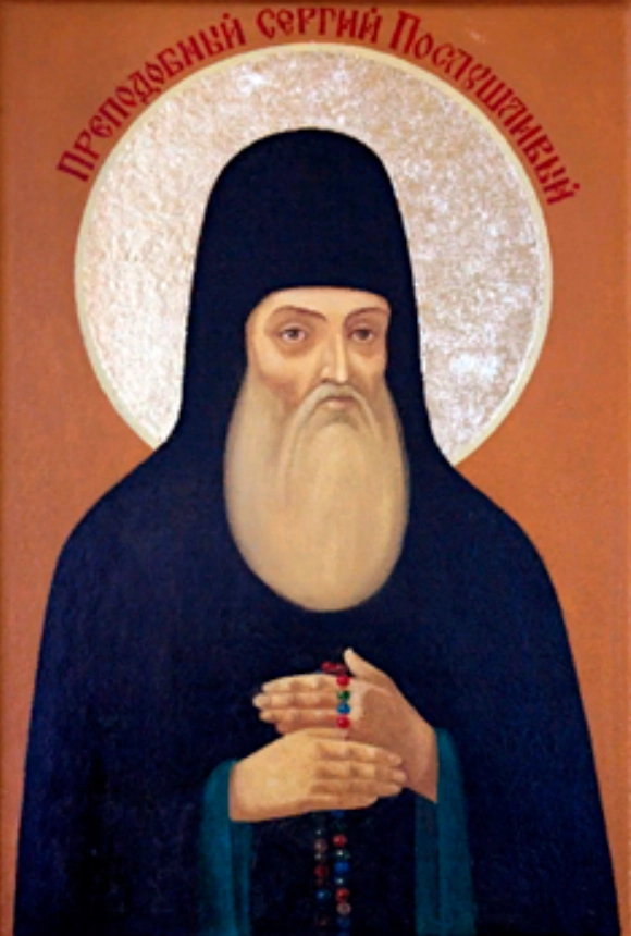 Сергий Послушливый.