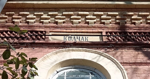 Имя Колчака на фризе Иркутского областного краеведческого музея.