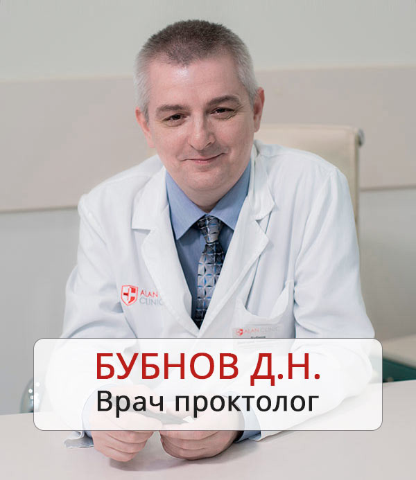 Врач-проктолог центра проктологии «Алан Клиник» в Москве – Дмитрий Николаевич Бубнов.