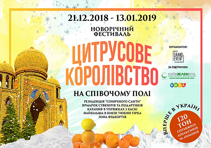 Фестиваль цитрусовых «Цитрусовое королевство»