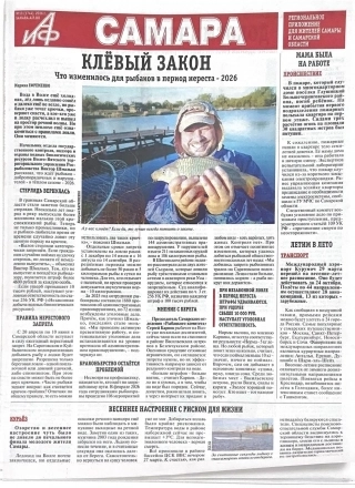 Знакомьтесь — первая полоса региональной вкладки «АиФ в Самаре».