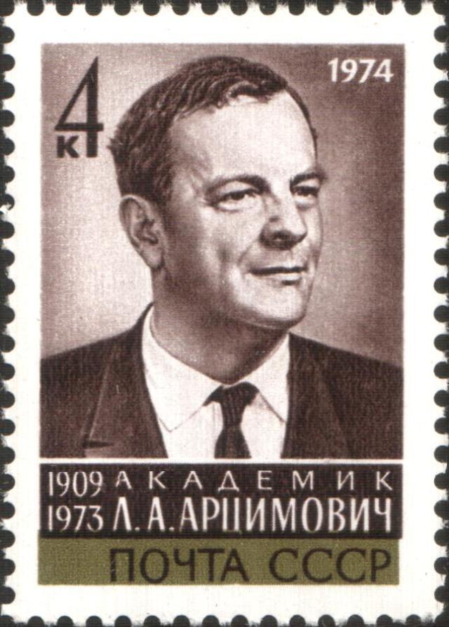  Лев Арцимович, почтовая марка 1974 года.