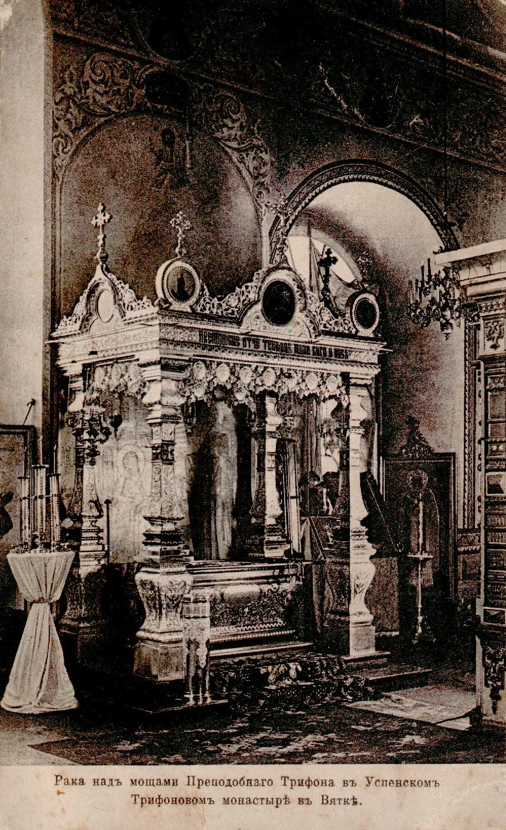 Успенский монастырь. Рака над мощами преподобного Трифона. 1900-е годы.