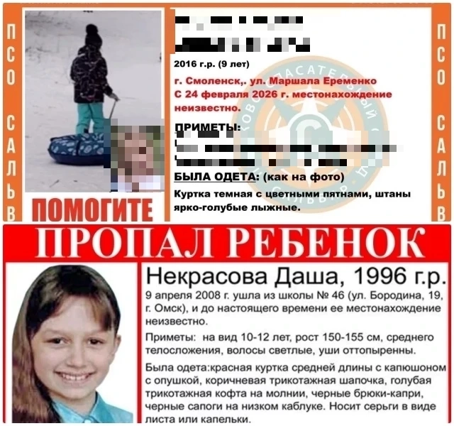 Ориентировки: из Смоленска 2026 года и из Омска 2008 года. 