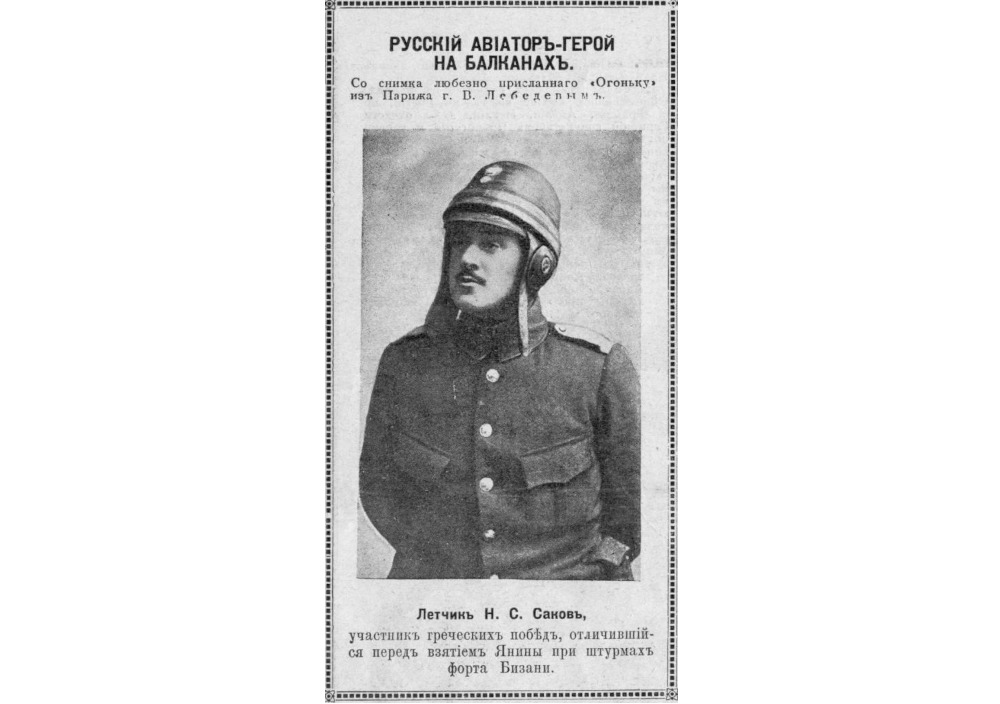 Русский авиатор Н.С.Саков на службе в Греческой армии.