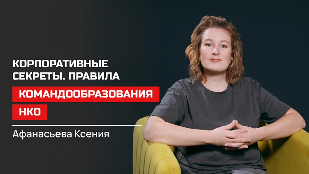 
 Научился? Поделись! Лидеры НКО делятся своими мыслями о важном    