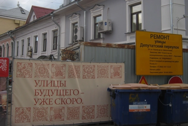 Ремонт в Депутатском переулке.