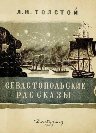 Издание «Севастопольских рассказов» 1943 года.