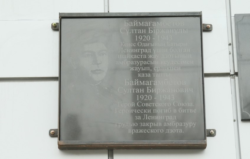 Мемориальная доска Султану Баймагамбетову в Костанае.
