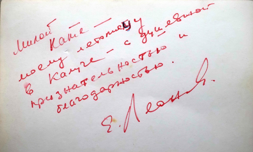 Благодарственный автограф калужанке от актёра Евгения Леонова в Калуге.