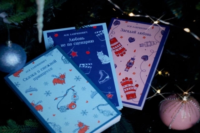 Сейчас суммарные тиражи книг Аси Лавринович перевалили за миллион экземпляров. 