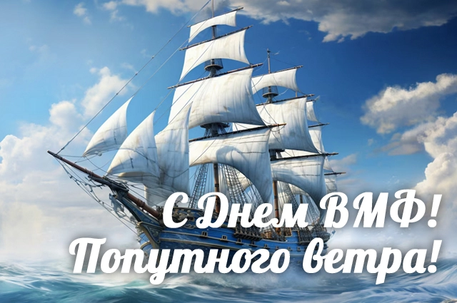 День ВМФ