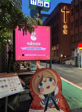 Ресторан русской кухни на Тайване