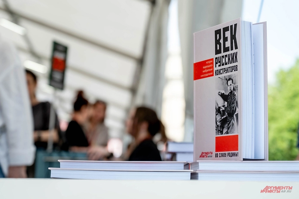 Презентация книги «Век русских конструкторов».