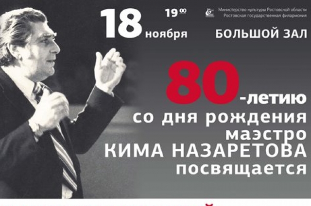 В память о российском пианисте Киме Назаретове ростовские и французские джазмены дадут концерт в Ростовской филармонии.