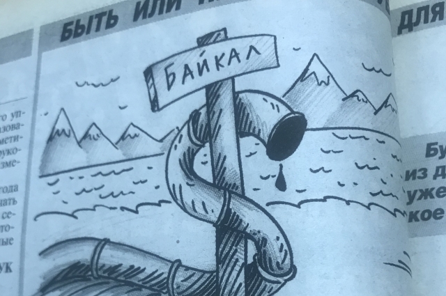 В 2006 году злободневной темой была прокладка нефтепровода по дну Байкала. Благодаря в том числе нашим публикациям трубу отодвинули от озера. 