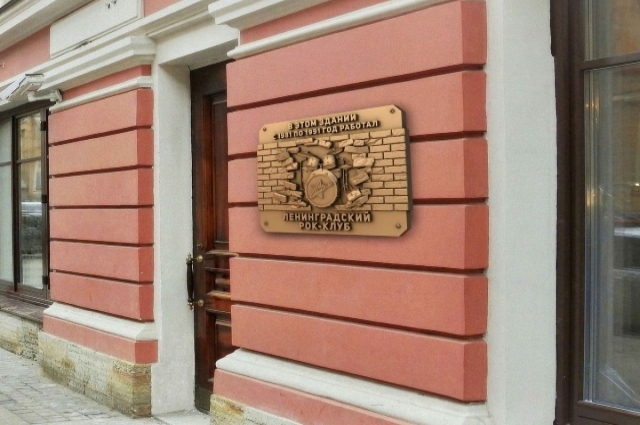 Табличка на помещении Ленинградского рок-клуба